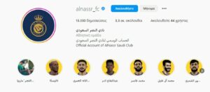 Κριστιάνο Ρονάλντο: Οι ακόλουθοι της Αλ Νασρ στο Instagram τριπλασιάστηκαν