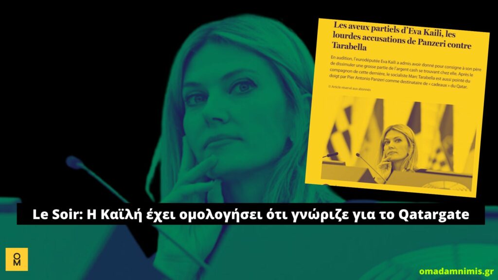 Le Soir: «Δεν εμπλέκονται και άλλοι στο σκάνδαλο με το Κατάρ, δεν είναι παραγωγή του Netflix»
