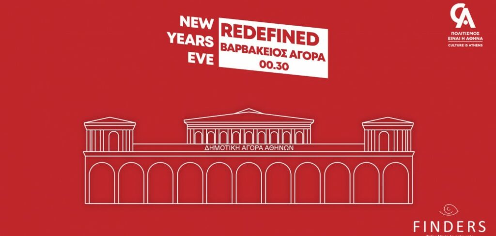 New Year’s Eve REDEFINED @VARVAKEIOS - Το απόλυτο πάρτι της Πρωτοχρονιάς