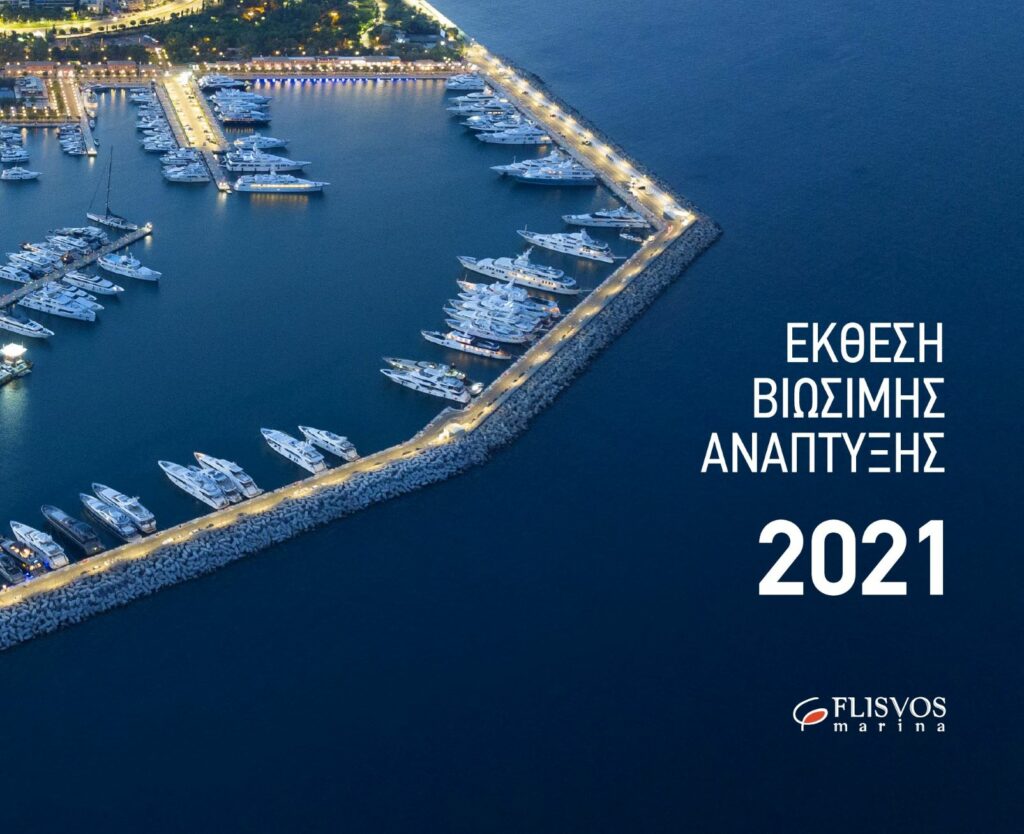 Μαρίνα Φλοίσβου: Οι επιδόσεις σε θέματα ESG παρουσιάζονται στην 4η ετήσια Έκθεση Βιώσιμης Ανάπτυξης