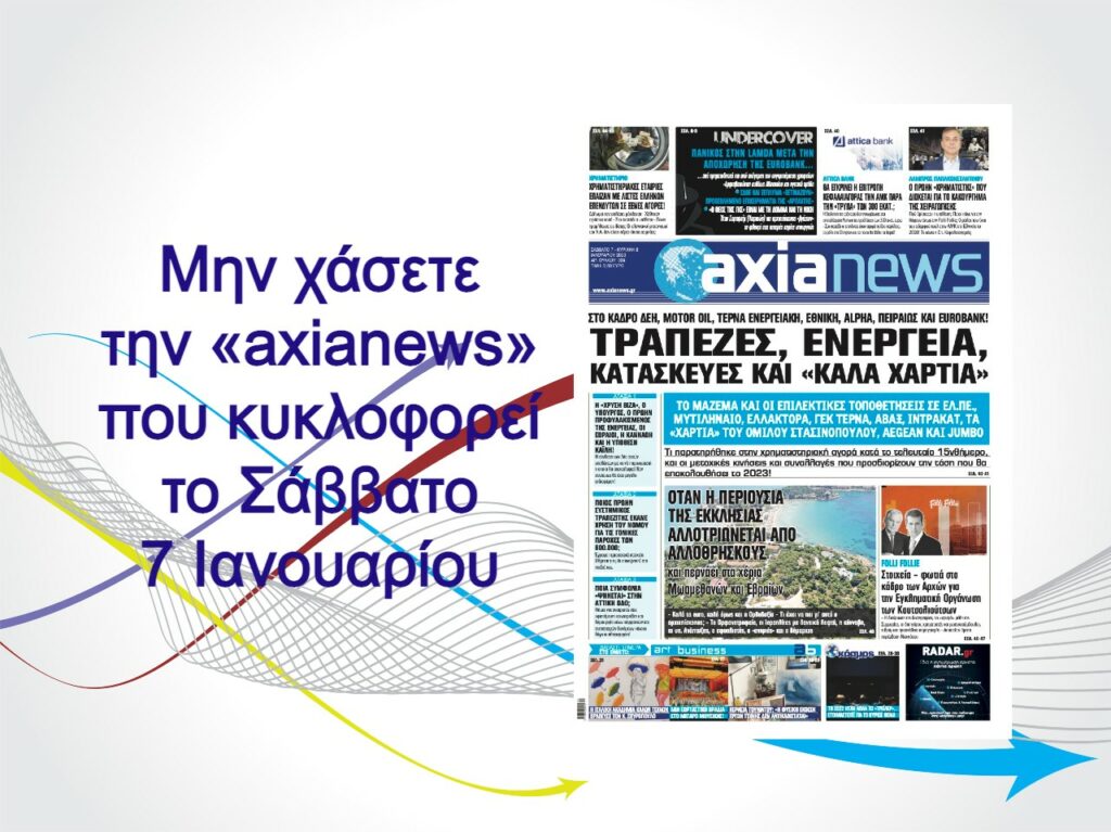 Τράπεζες, Ενέργεια, Κατασκευές και «καλά χαρτιά» σε πρώτο πλάνο - Διαβάστε μόνο στην «axianews»