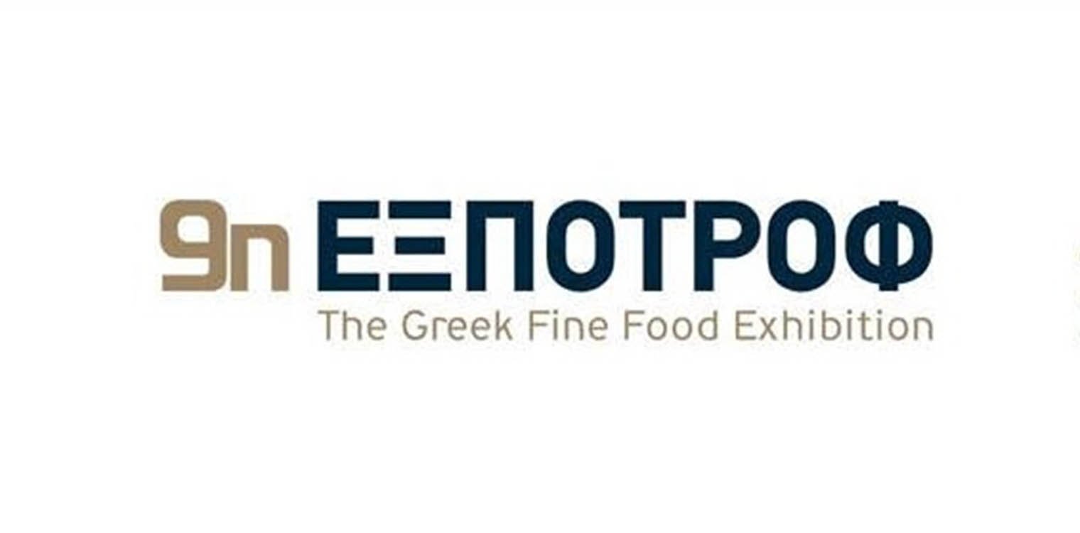 Έρχεται η 9η ΕΞΠΟΤΡΟΦ - The Greek Fine Food Exhibition