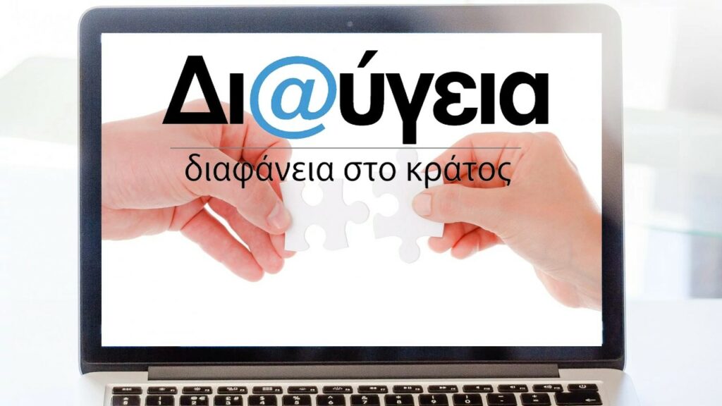 Ποιος εμποδίζει τον εκσυγχρονισμό του «Διαύγεια»;