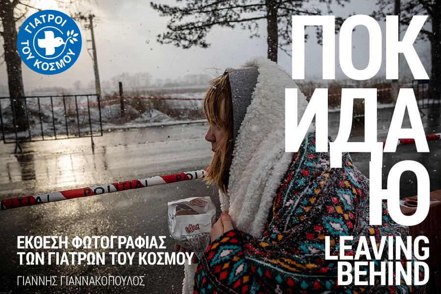 Покидаю / Leaving behind – Έκθεση Φωτογραφίας – Γιατροί του Κόσμου