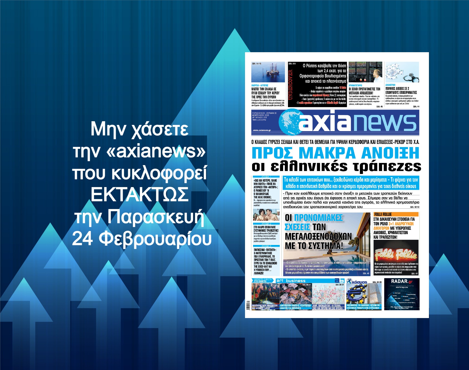 Προς μακρά άνοιξη οι ελληνικές τράπεζες: Διαβάστε μόνο στην «axianews» του Σαββάτου!