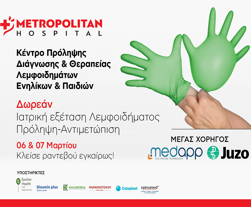 Δωρεάν Ιατρική Εξέταση Λεμφοιδήματος: Πρόληψη -Αντιμετώπιση στο Metropolitan Hospital