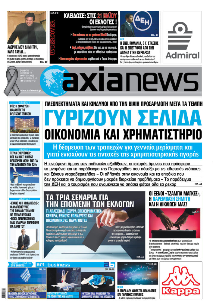 Μην χάσετε την «axianews» που κυκλοφορεί το Σάββατο 11 Μαρτίου