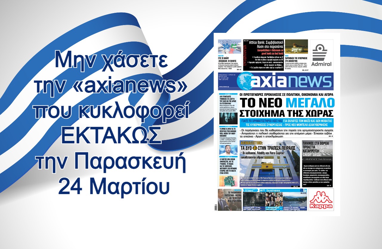 Το νέο μεγάλο στοίχημα της χώρας: Διαβάστε μόνο στην «axianews» που κυκλοφορεί εκτάκτως την Παρασκευή