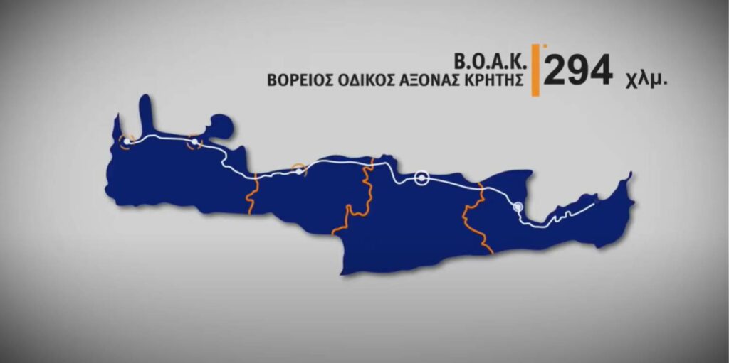 Μειοδότης ο Όμιλος ΓΕΚ ΤΕΡΝΑ για τον Βόρειο Οδικό Άξονα Κρήτης ΒΟΑΚ