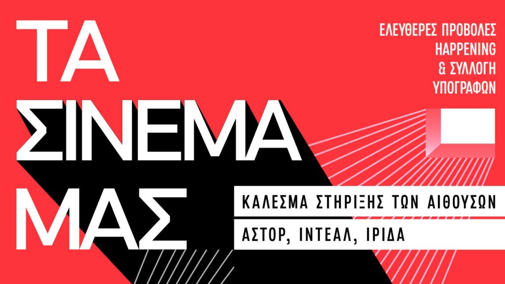 «Τα Σινεμά μας, η πόλη μας»: Κάλεσμα στήριξης των Ιντεάλ, Άστορ και Ίριδας