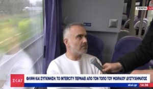Τρένα: Στέλεχος της Νέας Δημοκρατίας ο συγκλονισμένος επιβάτης του δρομολογίου Αθήνα-Θεσσαλονίκη