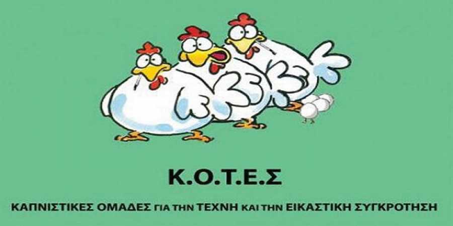 Τα ελληνικά κόμματα με τα πιο περίεργα ονόματα