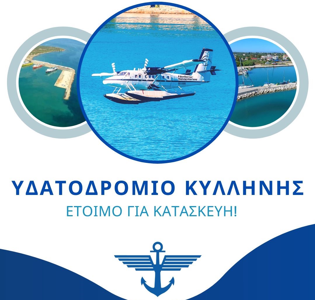 Hellenic Seaplanes: «Επιβεβαιωμένο» το επενδυτικό ενδιαφέρον για το υδατοδρόμιο Κυλλήνης