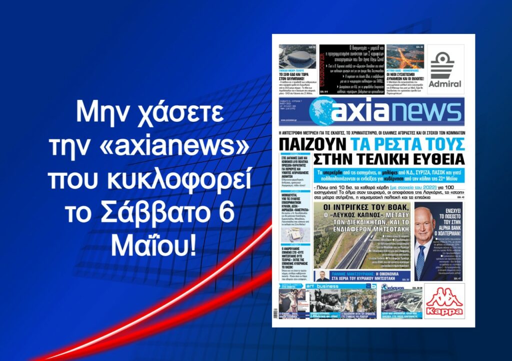 Παίζουν τα ρέστα τους στην τελική ευθεία: Διαβάστε μόνο στην «axianews»!