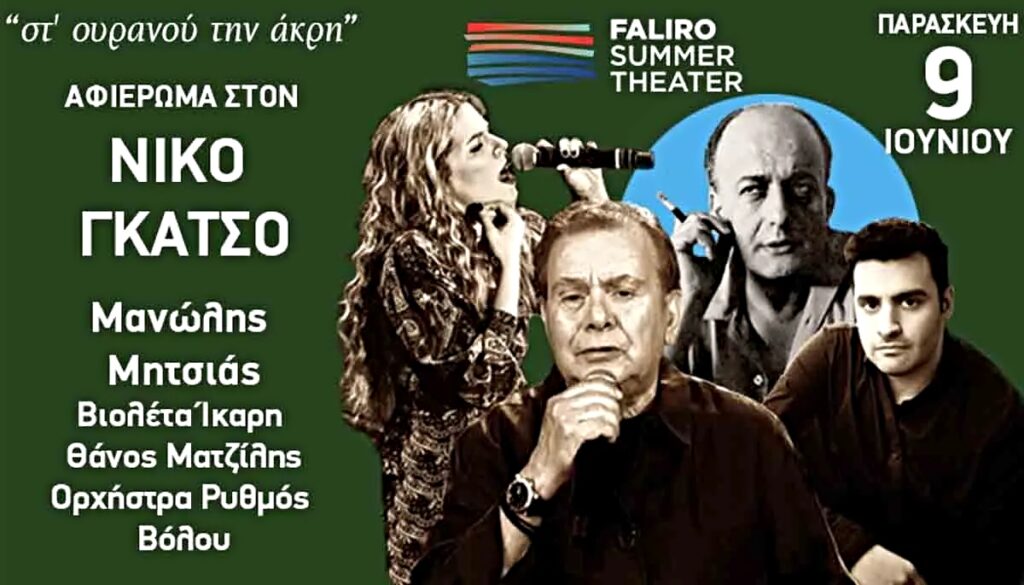 Νίκος Γκάτσος.