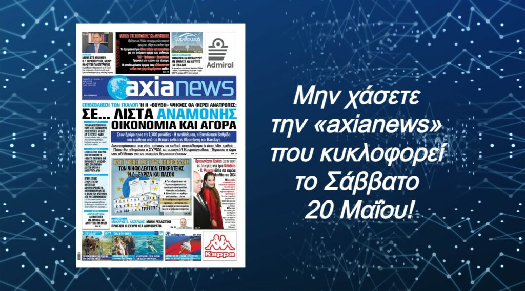 Σε …λίστα αναμονής οικονομία και αγορά: Διαβάστε μόνο στην «axianews»!