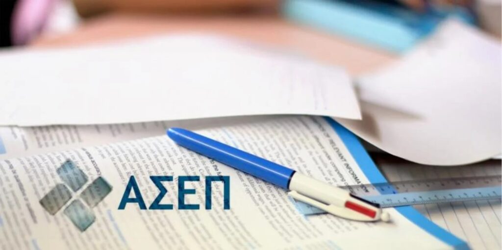 ΑΣΕΠ: Βγήκαν τα αποτελέσματα