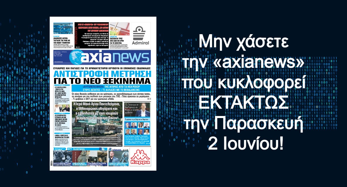 Αντίστροφή μέτρηση για το νέο ξεκίνημα: Διαβάστε μόνο στην «axianews»!