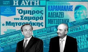 Οι αντίθετες διαδρομές δύο πρώην πρωθυπουργών και αρχηγών της ΝΔ! Ο Αντ. Σαμαράς στήριξε την παράταξη και συντάχθηκε με τον Μητσοτάκη, σε αντίθεση με τον Κ. Καραμανλή που υπήρξε δεκανίκι του ΣΥΡΙΖΑ και το σύστημα του καταποντίστηκε!