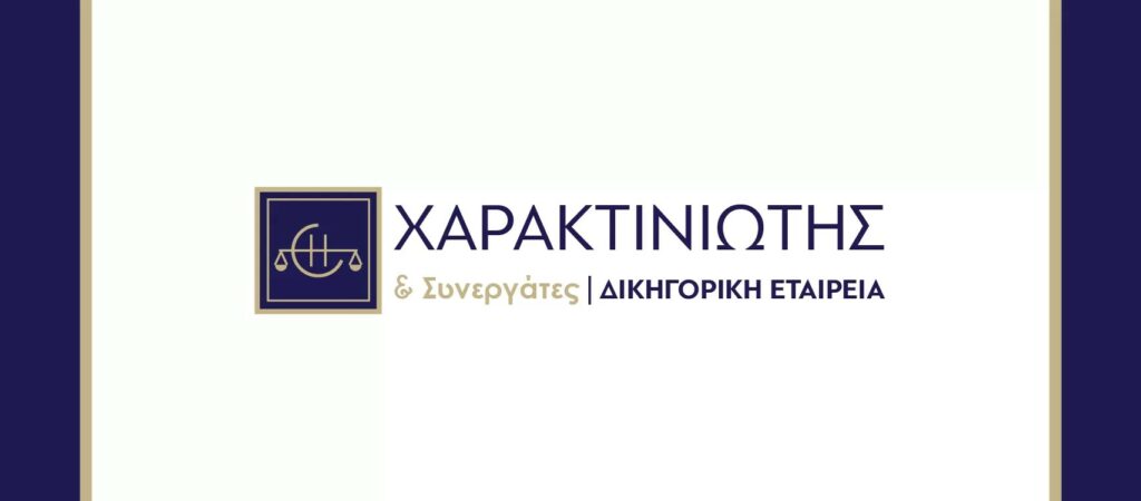 Κάποιος να «μαζέψει» τους υπαλλήλους του δικηγορικού γραφείου «Χαρακτινιώτης»