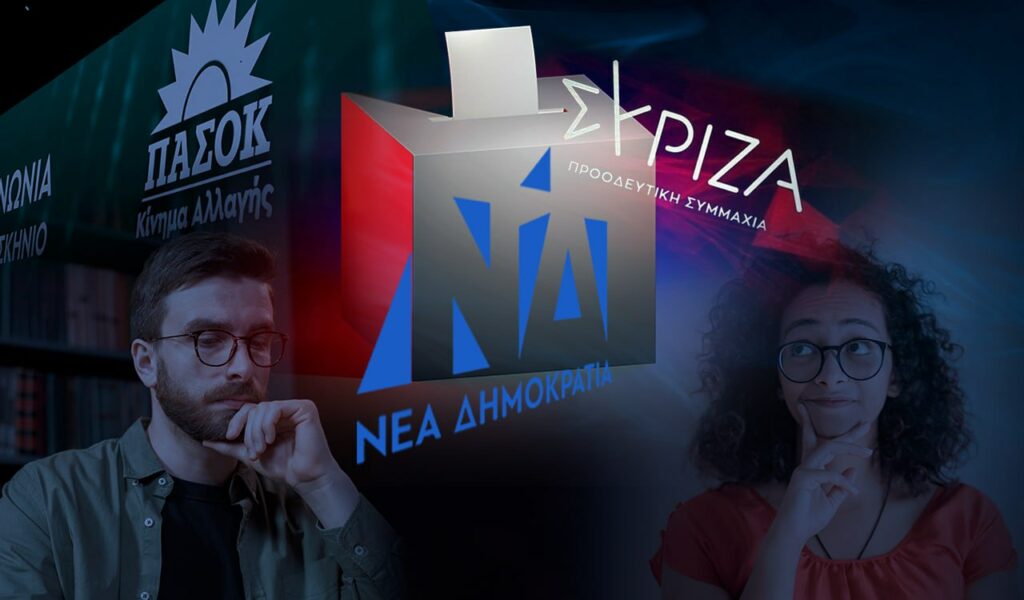 Εκλογές 2023: Τι θα ψηφίσουν οι νέοι