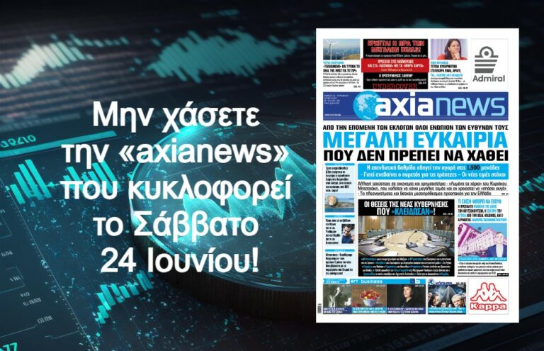 Μεγάλη ευκαιρία που δεν πρέπει να χαθεί: Διαβάστε μόνο στην «axianews»!