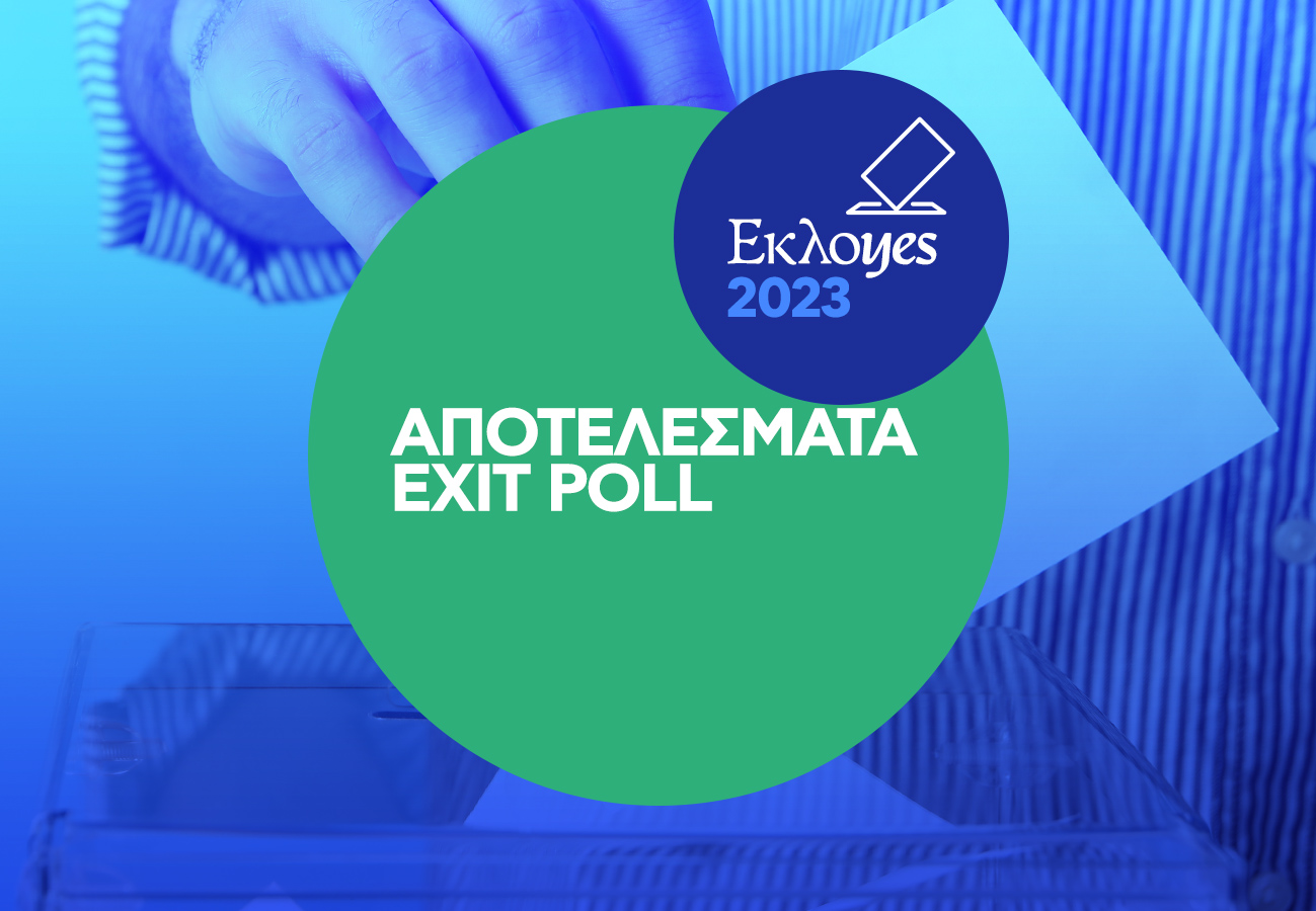 Εκλογές 2023 - Exit poll: Μεγάλη νίκη και ισχυρή αυτοδυναμία της ΝΔ Στο όριο της εισόδου στη Βουλή Ελληνική Λύση, Νίκη, Πλεύση Ελευθερίας και ΜέΡΑ25 - Πτώση για ΣΥΡΙΖΑ, σταθερό το ΠΑΣΟΚ, άνοδος για ΚΚΕ - Στη Βουλή οι «Σπαρτιάτες»