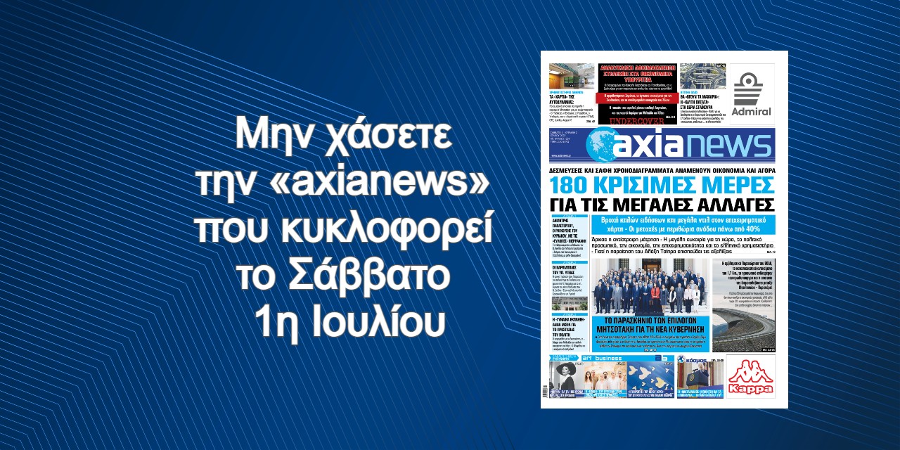 180 κρίσιμες μέρες για τις μεγάλες αλλαγές - Διαβάστε μόνο στην «axianews»!