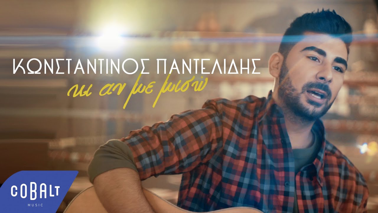 Κωνσταντίνος Παντελίδης: «Τραγουδάω με το μικρόφωνο του Παντελή παντού, όπου κι αν πάω»