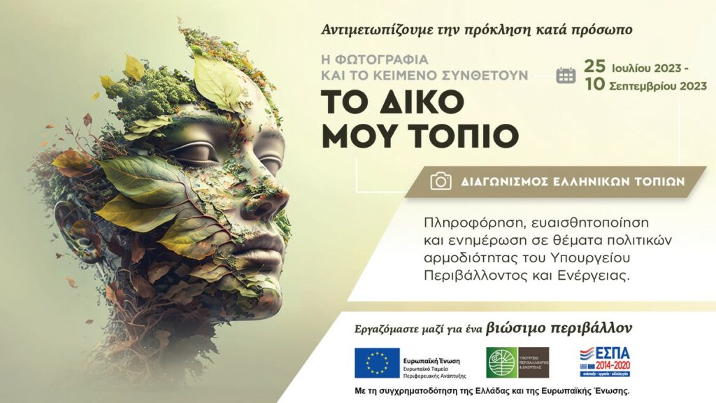 ΥΠΕΝ: Διαγωνισμός Ελληνικών Τοπίων με θέμα: «Το δικό μου τοπίο»