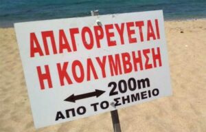 Πού απαγορεύεται η κολύμβηση στην Αττική