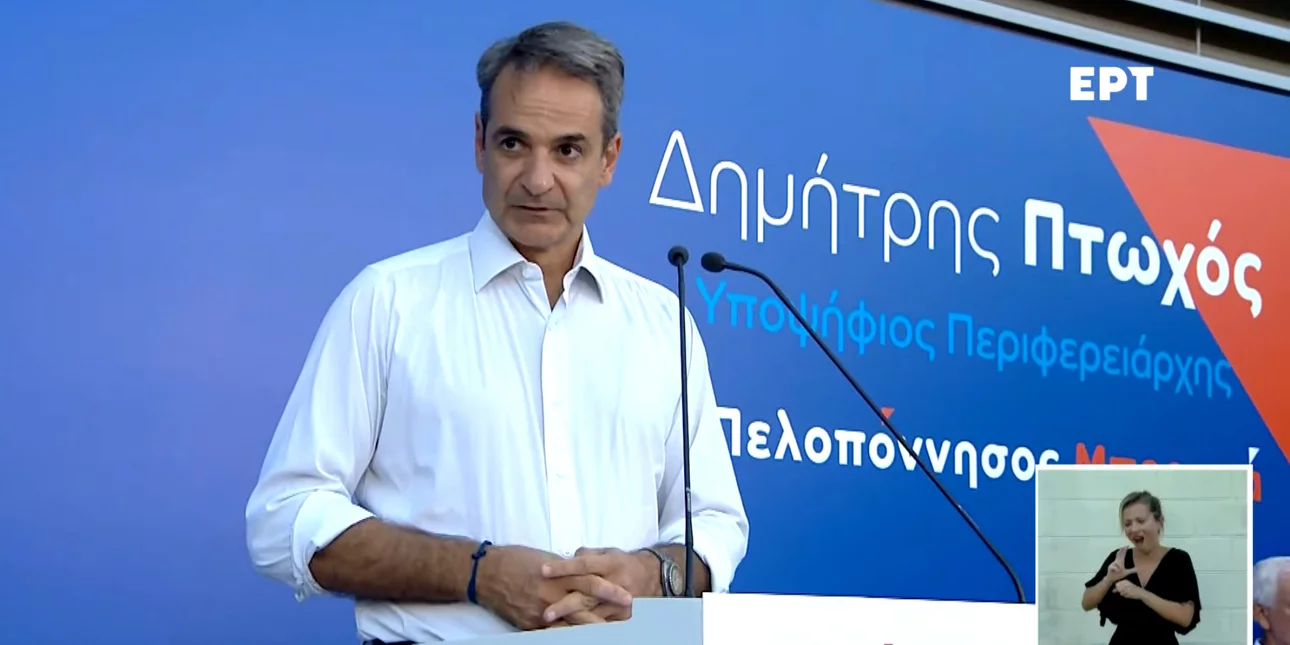 Ο Μητσοτάκης υποστηρίζει τον Δημήτρη Πτωχό για περιφερειάρχη Πελοποννήσου: «Ο κατάλληλος άνθρωπος για την κατάλληλη θέση»