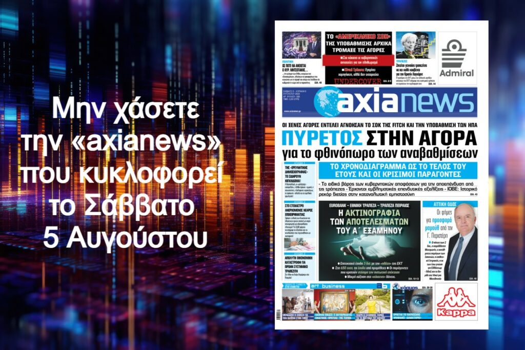 Πυρετός στην αγορά για το φθινόπωρο των αναβαθμίσεων - Διαβάστε μόνο στην «axianews»!