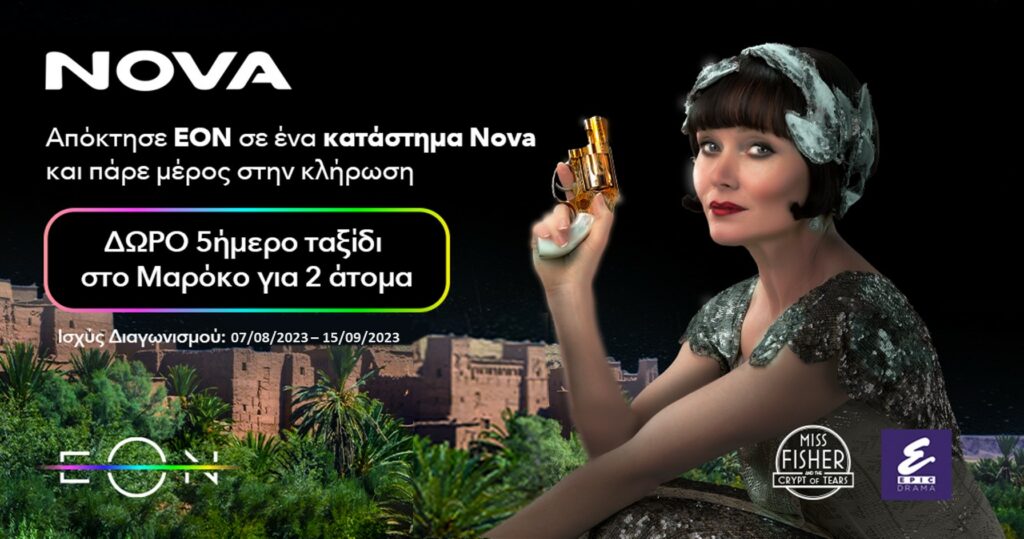 Nova: Διαγωνισμός σε συνεργασία με το Epic Drama με έπαθλο 5 ημέρες στο Μαρόκο