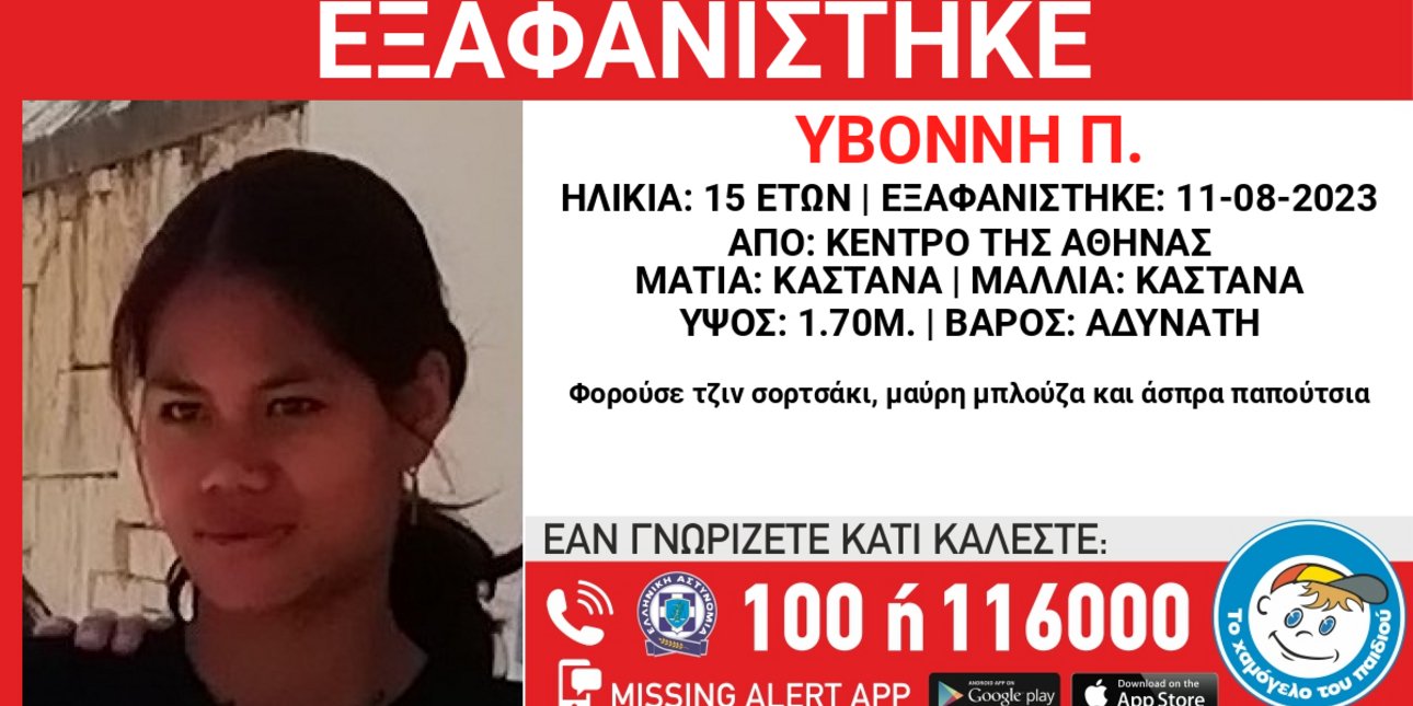 Εξαφανίστηκε ανήλικη από το κέντρο της Αθήνας – Συναγερμός από το «Χαμόγελο του Παιδιού»