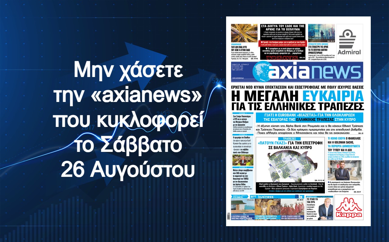 Η μεγάλη ευκαιρία για τις ελληνικές τράπεζες - Διαβάστε μόνο στην «axianews»!