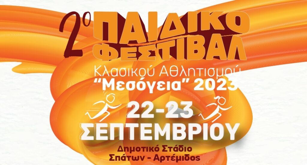 Το 2ο Παιδικό Φεστιβάλ Κλασικού Αθλητισμού «ΜΕΣΟΓΕΙΑ» στις 22 Σεπτεμβρίου