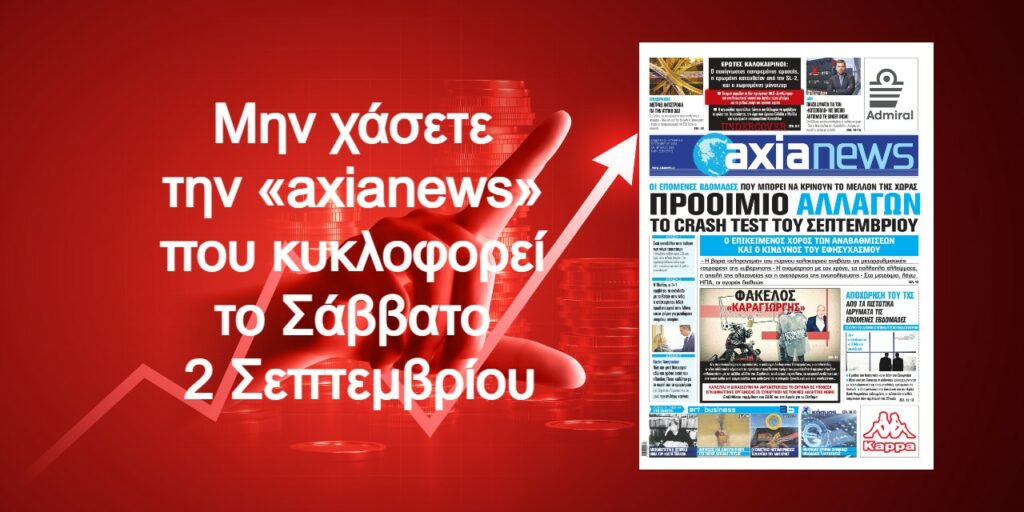 Προοίμιο αλλαγών το crash test του Σεπτέμβριου - Διαβάστε μόνο στην «axianews»!