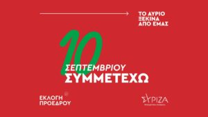 Οι αποδόσεις των στοιχηματικών εταιρειών για τις εκλογές του ΣΥΡΙΖΑ