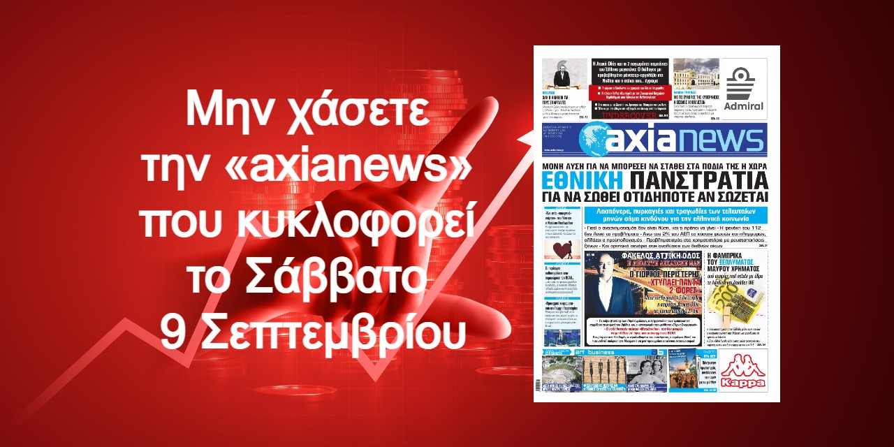 Εθνική πανστρατιά για να σωθεί οτιδήποτε αν σώζεται: Διαβάστε μόνο στην «axianews»!