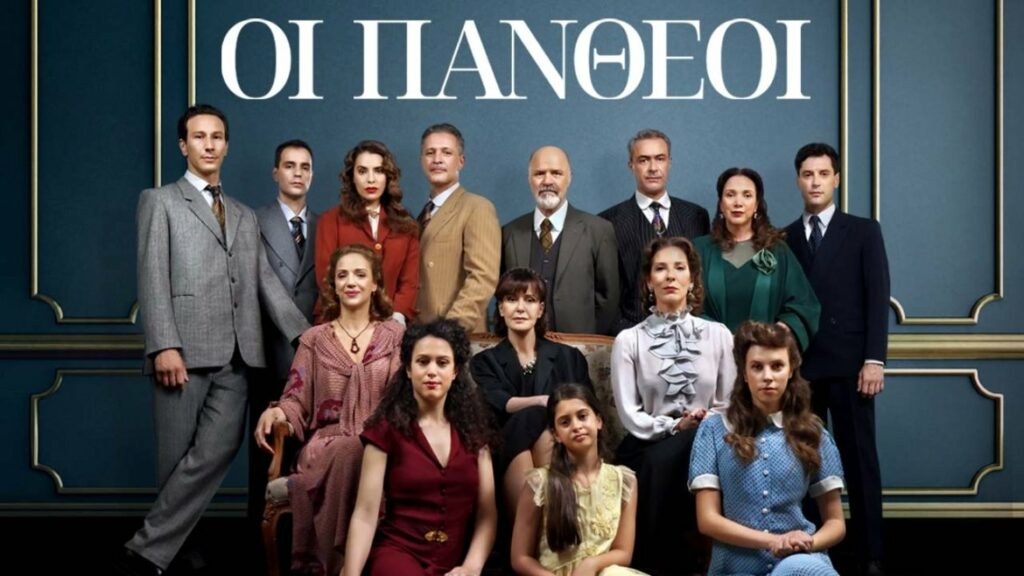 Οι Πανθέοι