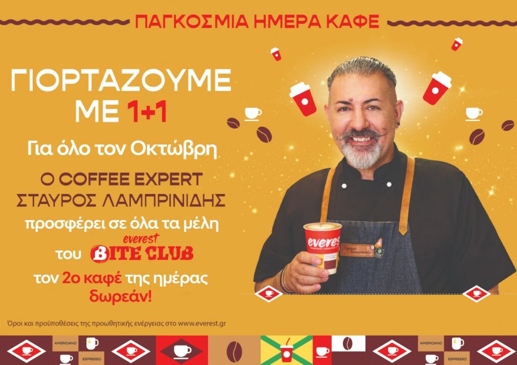 Τα Everest γιορτάζουν την παγκόσμια ημέρα καφέ και σε κερνάνε τον 2ο καφέ της ημέρας!