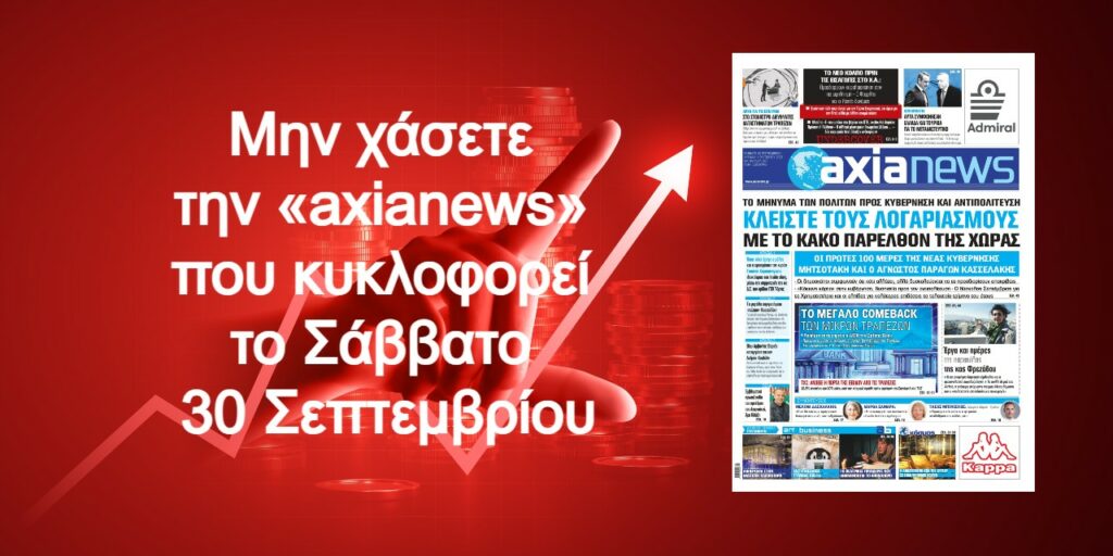 Το μήνυμα των πολιτών προς κυβέρνηση και αντιπολίτευση: Διαβάστε μόνο στην «axianews»!