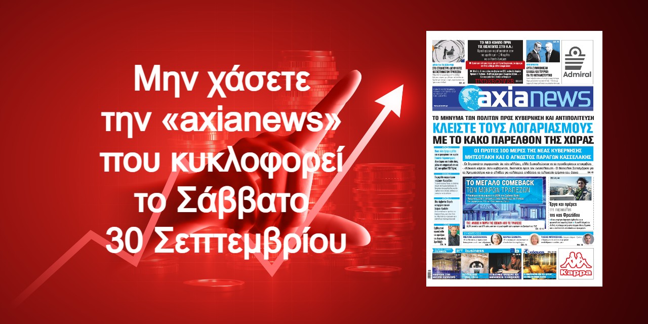 Το μήνυμα των πολιτών προς κυβέρνηση και αντιπολίτευση: Διαβάστε μόνο στην «axianews»!