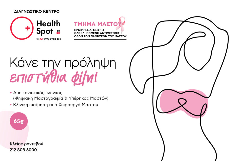 Διαγνωστικά κέντρα HealthSpot Προσφορές προληπτικού ελέγχου μαστού για τον Οκτώβριο