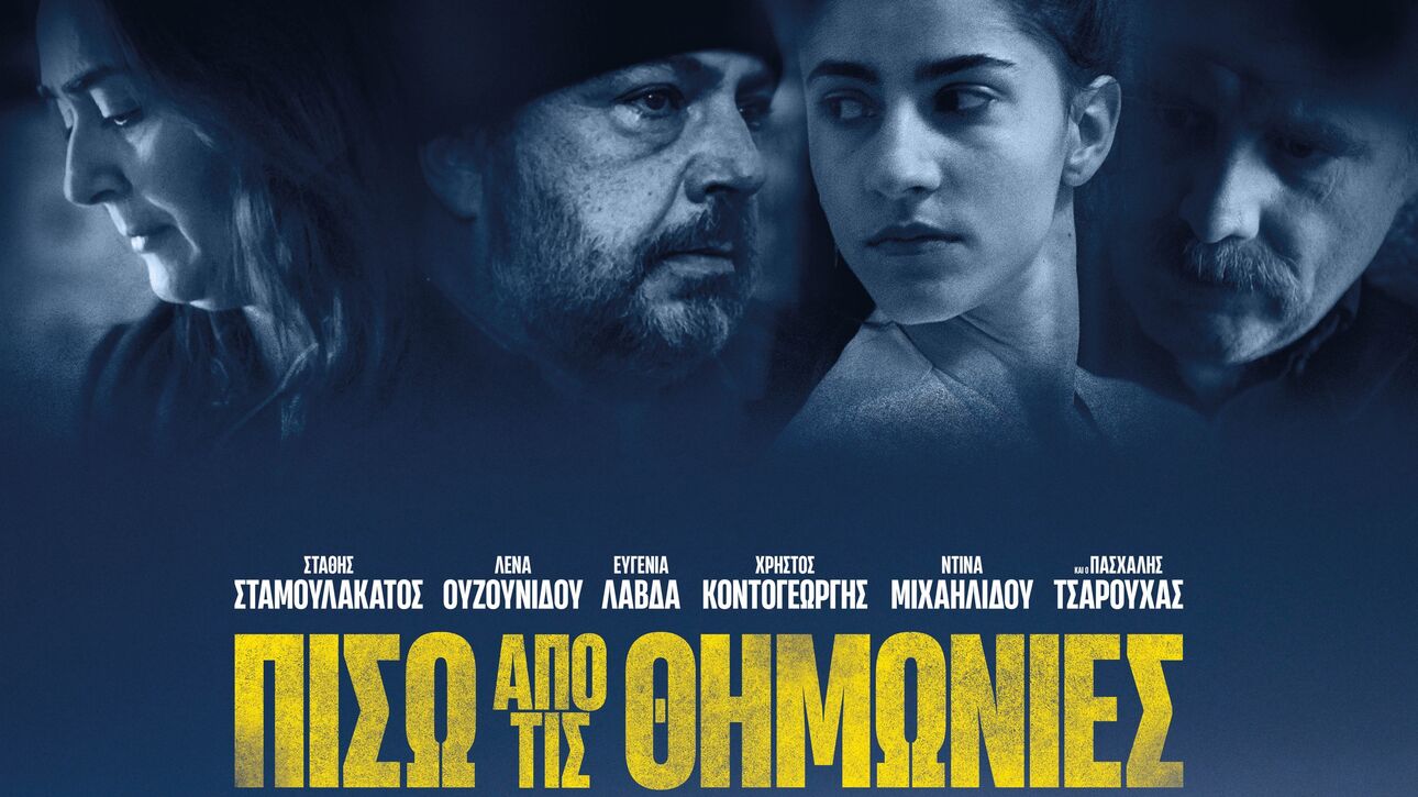 Όσκαρ κινηματογράφου: Η ταινία «Πίσω από τις θημωνιές» είναι η επίσημη υποψηφιότητα της Ελλάδας