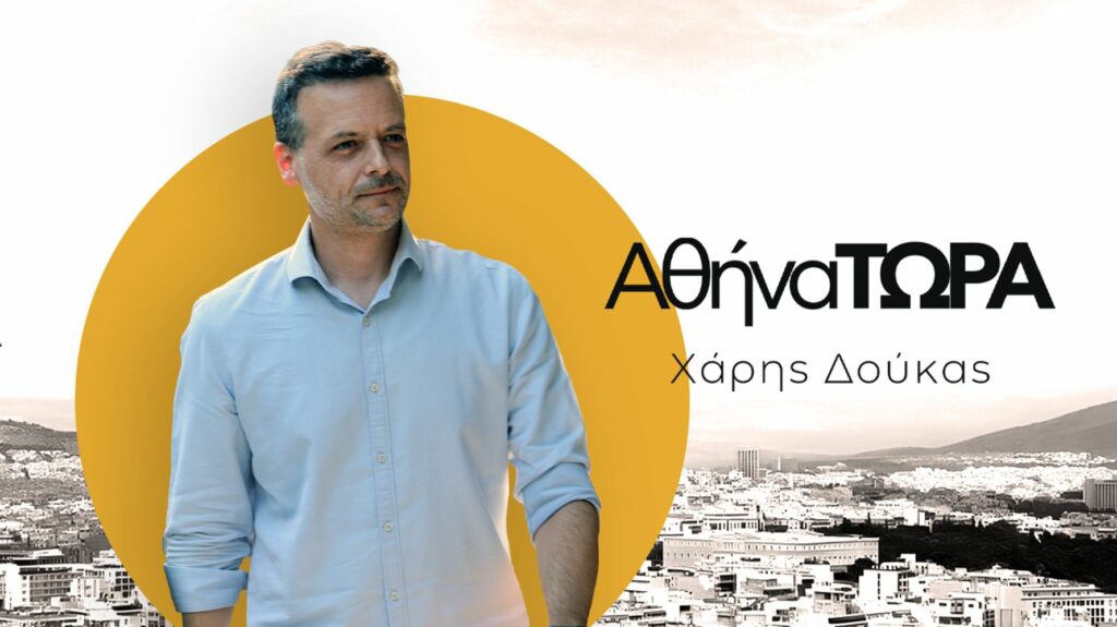 Χάρης Δούκας: Ποιος είναι ο νέος δήμαρχος της Αθήνας
