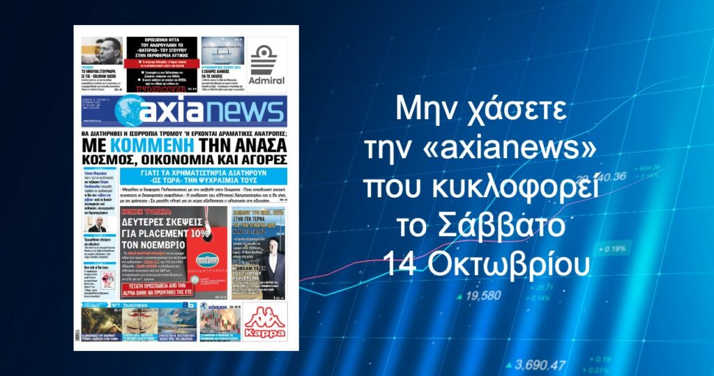 Με κομμένη την ανάσα κόσμος, οικονομία και αγορές - Διαβάστε μόνο στην «axianews»!