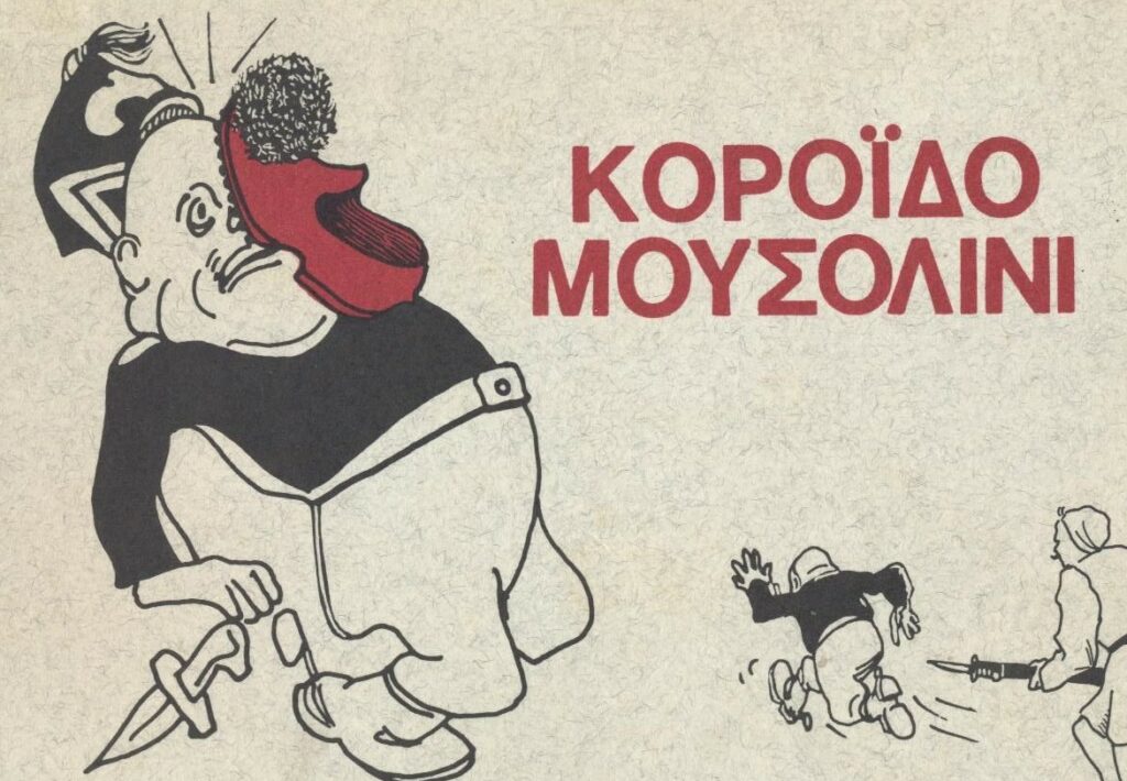 «Κορόιδο Μουσολίνι» - Η ιστορία πίσω από το εμβληματικό τραγούδι