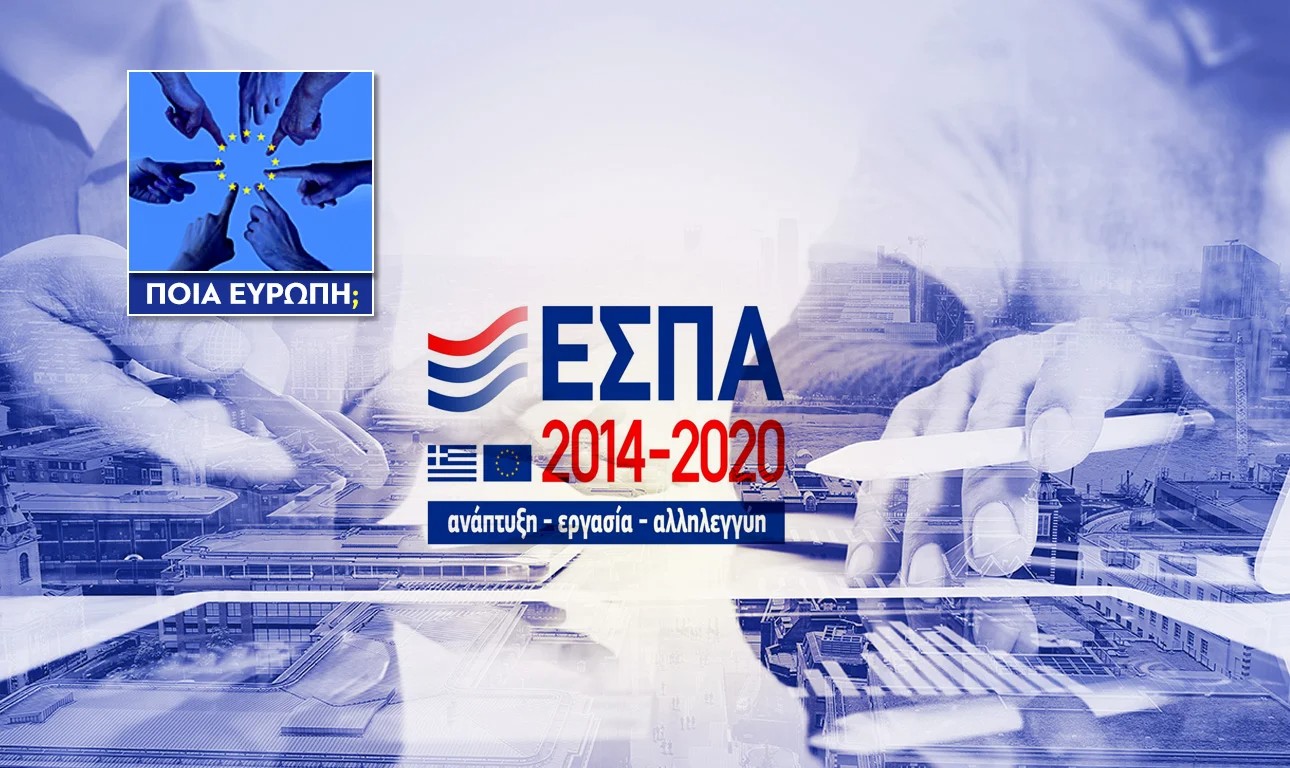 Tο ΕΣΠΑ 2014-2020 έχει ακόμα ανείσπρακτα 4 δισ. ευρώ!